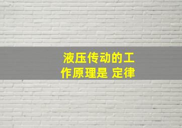 液压传动的工作原理是 定律